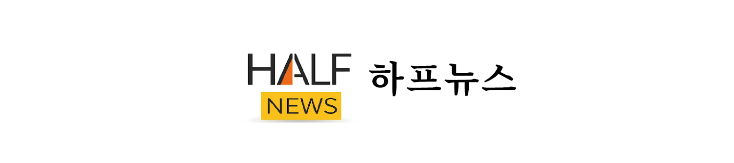 하프뉴스